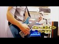 プレイグス「ニュー・ホライズン」ギターカバー
