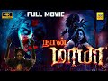 நான் மாயா (4K) Nan Maya Tamil Dubbed Full Horror Thriller Movie | Harish Raj, Kajal Rawat, Neha Pati