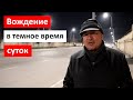 Вождение в темное время суток