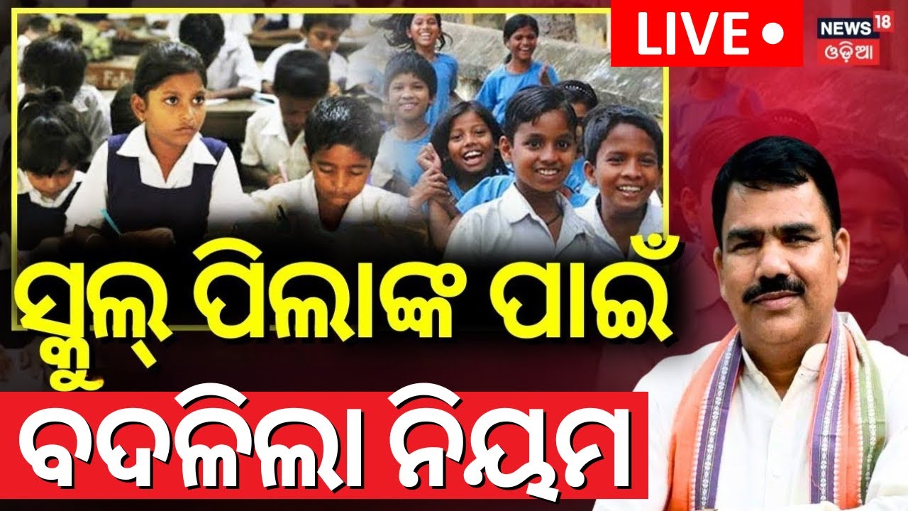 Live: ସକାଳୁ ସ୍କୁଲ୍ ପିଲାଙ୍କ ପାଇଁ ବଡ଼ ଘୋଷଣା | Sishu Batika Start From Today In Odisha