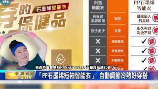 Taiwan's "PP Graphene Smart Short-Sleeve" Tops 100,000 Units Sold, Leading a New Wave in Tech App... screenshot 3