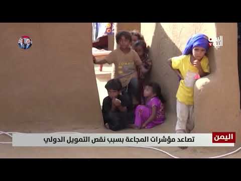 اليمن: تصاعد المجاعة بسبب نقص التمويل الدولي
