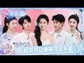 【完整版】EP05:贴脸游戏让暧昧浮出水面💞 馨何cp猜物甜度爆表🤩 | 喜欢你我也是6 FULL | l'm So Into You S6 | iQIYI慢综艺