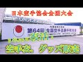 【内閣総理大臣杯　第64回全国空手道選手権大会】　空手衣/グッズ販売編【4K】