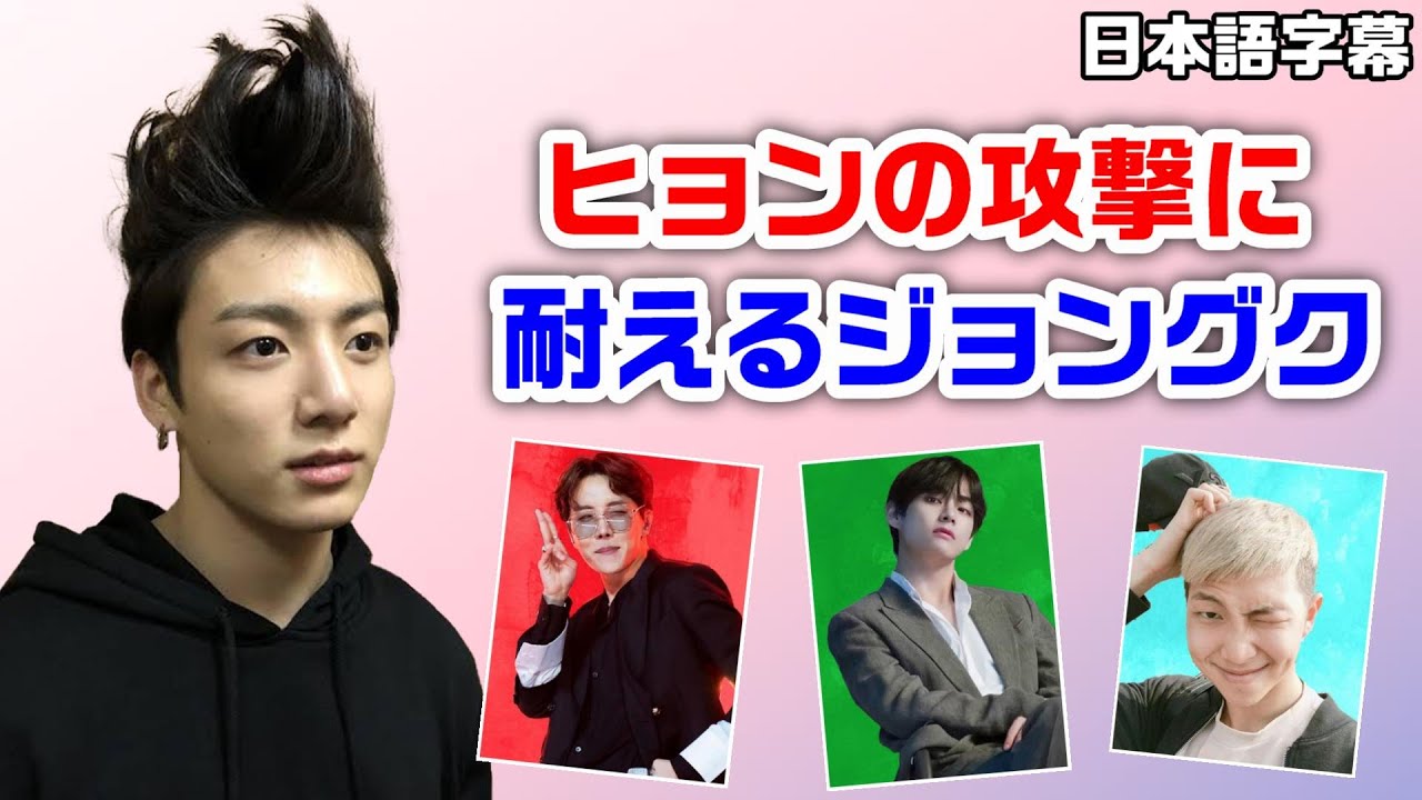 BTS日本語字幕】ヒョンたちの攻撃に耐え続けるジョングク【VLIVE/V