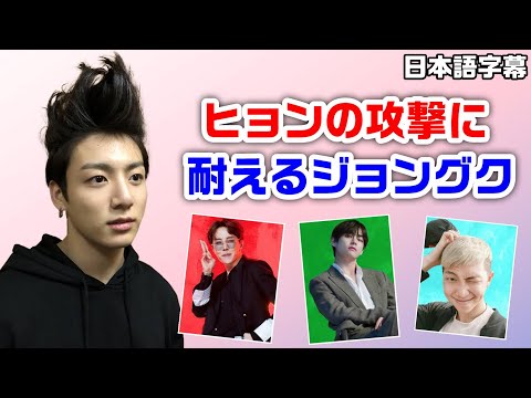 BTS日本語字幕】ヒョンたちの攻撃に耐え続けるジョングク【VLIVE/V