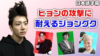 BTS日本語字幕】ヒョンたちの攻撃に耐え続けるジョングク【VLIVE/V