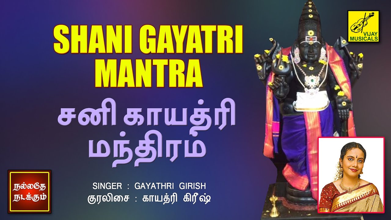 சன க யத ர மந த ரம Shani Gayatri Mantra With Lyrics Gayathri Girish Vijay Musicals Youtube சன க யத ர மந த ரம Shani Gayatri Mantra With Lyrics Gayathri Girish Vijay Musicals Youtube