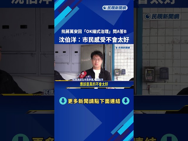 問A答B? 點評蔣萬安"OK繃式治理" 沈伯洋:市民感受不會太好－民視新聞