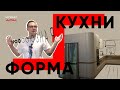 ФОРМЫ КУХОНЬ БЫВАЮТ РАЗНЫЕ | ЭТОТ ГАРНИТУР, КАК БУКВА &quot;Z&quot;