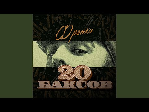 20 баксов