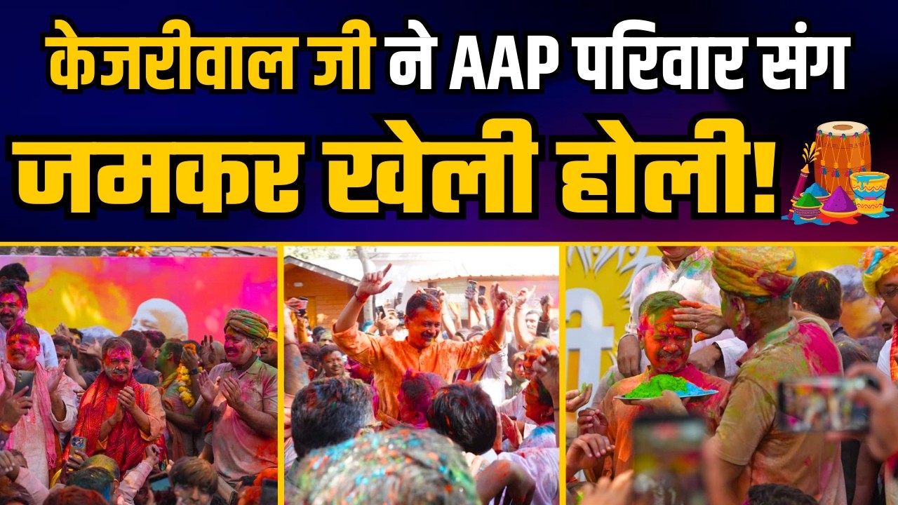 Arvind Kejriwal जी ने AAP परिवार संग जमकर खेली होली! | Arvind Kejriwal Holi Celebrations