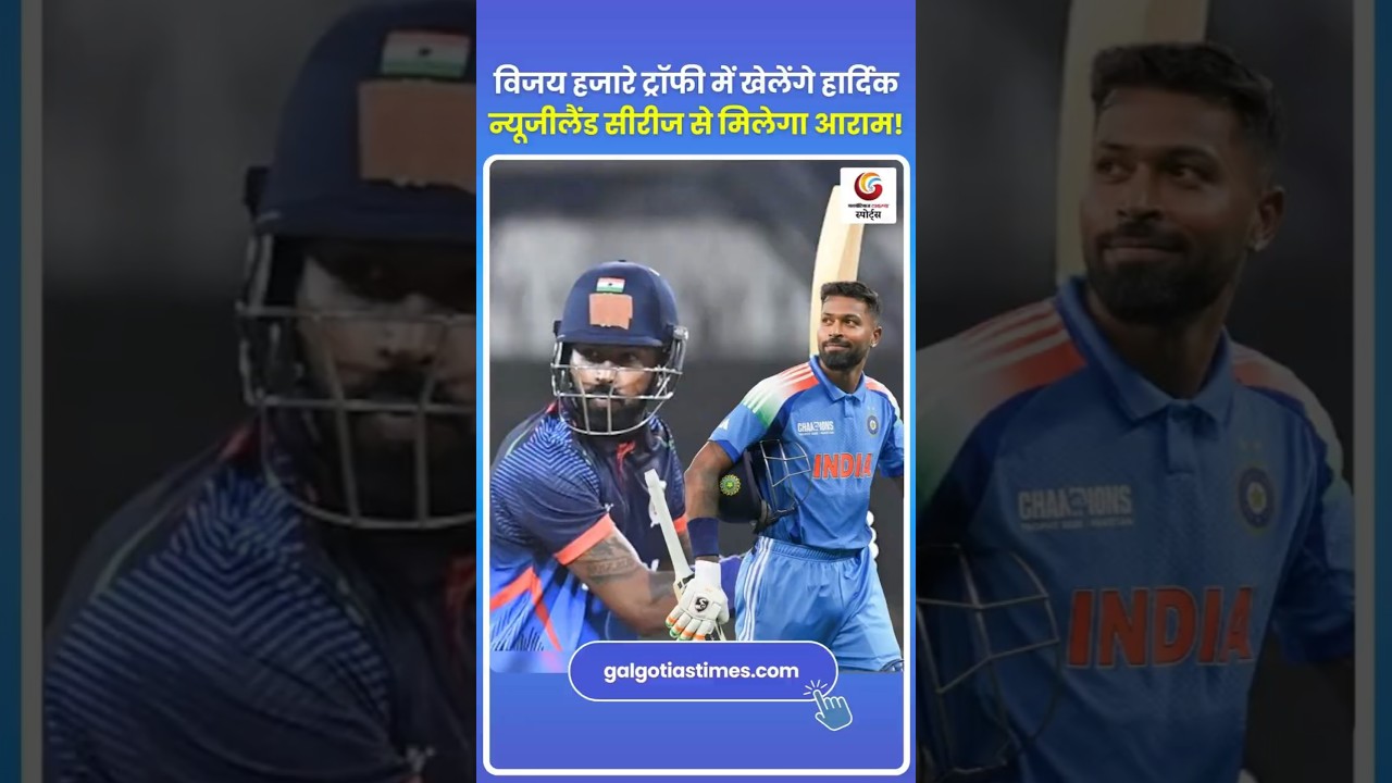 Hardik to Play Vijay Hazare Trophy विजय हजारे ट्रॉफी में खेलेंगे हार्दिक न्यूजीलैंड सीरीज से आराम