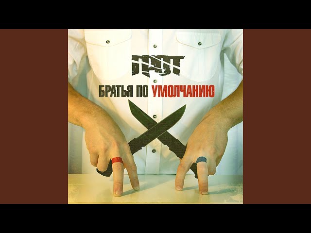 Братья по умолчанию