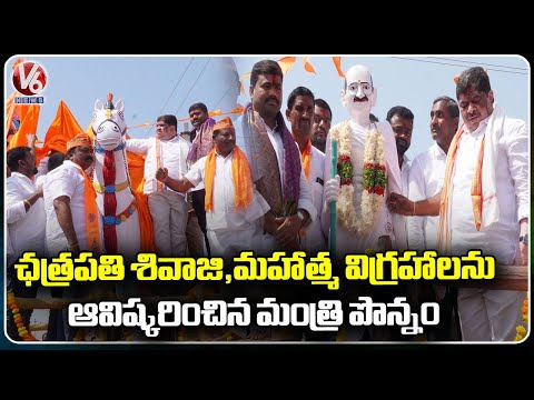 Minister Ponnam Unveiled Mahatma Gandhi And Chatrapathi Sivaji Statues | Rajanna Sircilla | V6 News - V6NEWSTELUGU