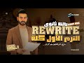 ريرايت الترم الأول كله الجزء الاول هتضمن سؤال Rewrite في جيبك ملزمة PDF تالته ثانوي انجلشاوي 