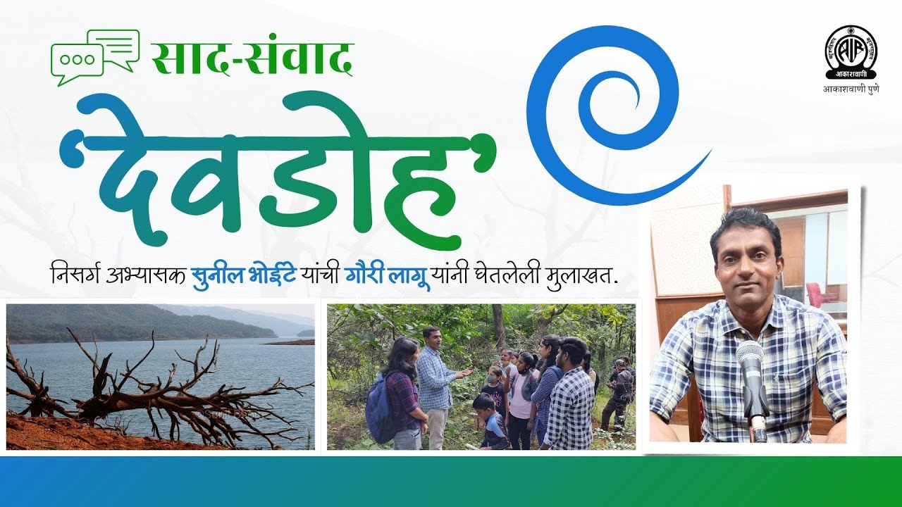 साद-संवाद । 'देवडोह' या विषयी निसर्ग अभ्यासक सुनील भोईटे यांची मुलाखत.