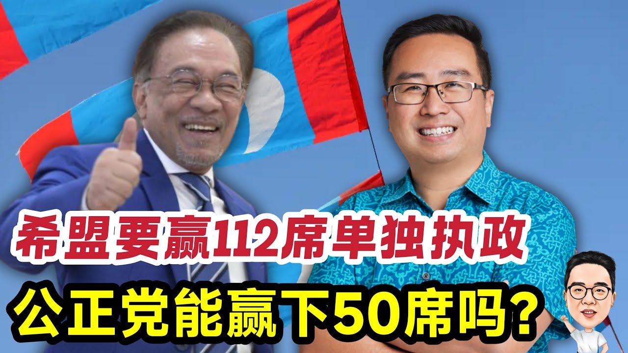 希盟要赢112席，公正党要拿下50席？ 08.03.2026 @etchannel622 