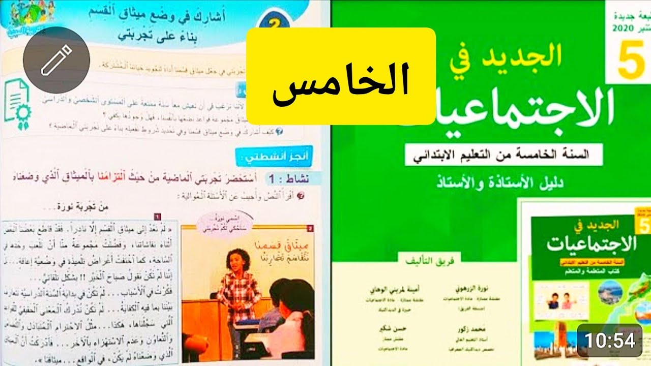 الجديد في الاجتماعيات المستوى الخامس ص 106 أشارك في وضع ميثاق القسم بناء على تجربتي