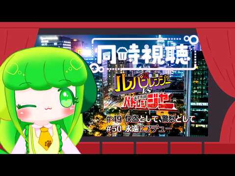 【同時視聴】ルパパトをわかばと一緒に見よう！！ #49～#50【Vtuber】