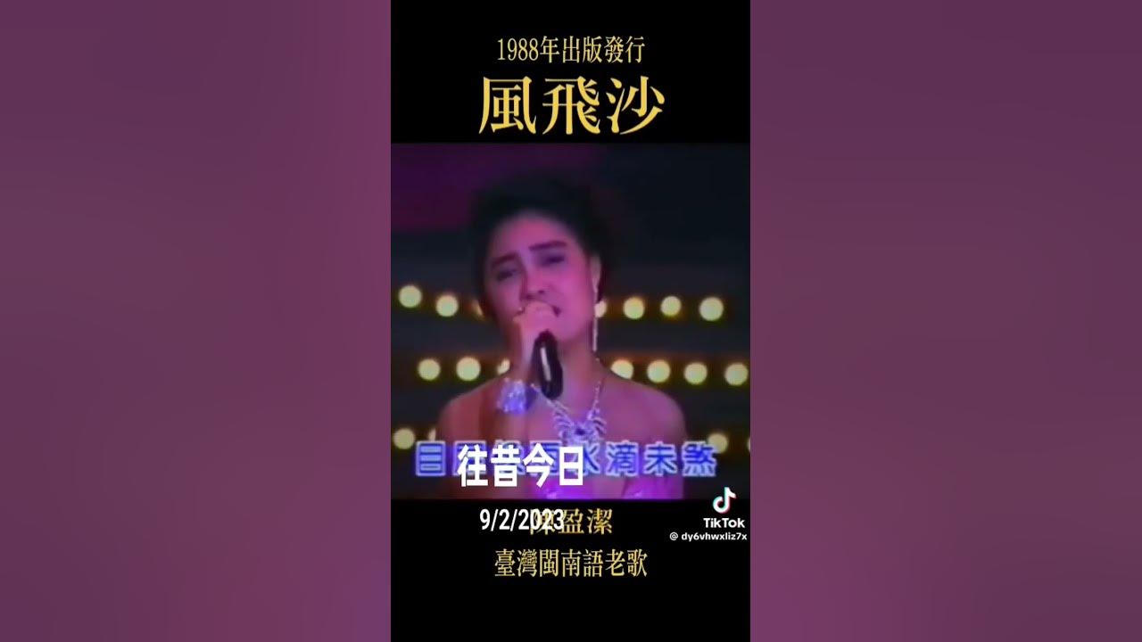 風飛沙  重溫經典台語好歌   陳盈潔演唱  歡迎您來u兔訂閱。