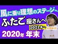 双子座の運勢◆2020年下半期年末から2021年の運勢◆ハッピー占い山田ありす
