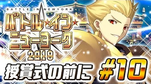 تحميل 授賞式の前に Fgo