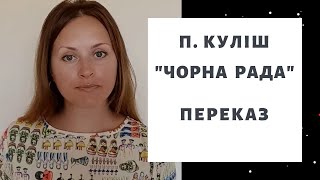 &quot;Чорна рада&quot;  П.Куліш  ПЕРЕКАЗ