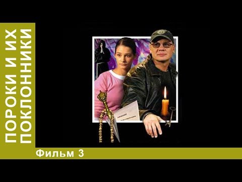 Пороки и их поклонники. 3 Серия. Сериал. Детективы.  StarMedia