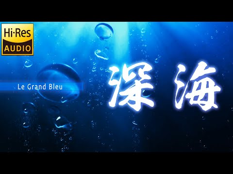 【ASMR/環境音】グランブルー - 深い眠りへと誘う「深海」への旅 - 眩しくなくゆっくりと暗くなっていきます ポコポコ音のみ ハイレゾSP音源 / 睡眠用BGM 集中用BGM 作業用BGM