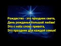 Песня только для глухих  &quot;Рождество - это праздник света&quot;.