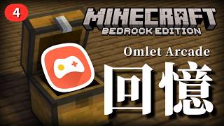 「Omlet Arcade」對 MInecraft 基岩版的興衰【Minecraft|麥史】