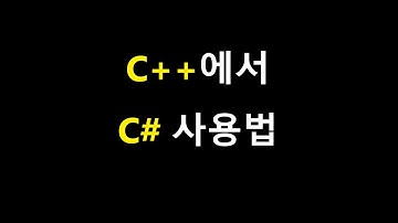 005- C#과 C++ 언어 연동, .NET Framework를 C++에서 사용하는 방법, Interoperability