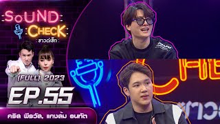 Sound Check Ep.55 : คริส พีรวัส, แกงส้ม ธนทัต (Full Ep) | 23 พ.ค. 66 | one31