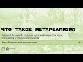 «Что такое метареализм?» Лекция Е. Хереш и В. Кошелева о русской поэзии 70-х годов