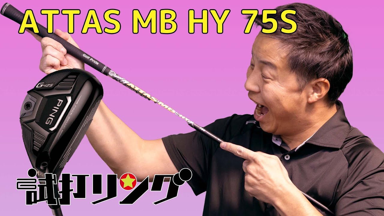 試打リング　Attas MB Hybrid 75S × Ping G425 Hybrid 4