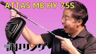 試打リング　Attas MB Hybrid 75S × Ping G425 Hybrid 4