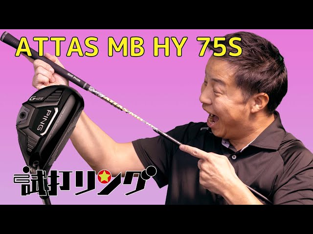 試打リング Attas MB Hybrid 75S × Ping G425 Hybrid 4 - YouTube