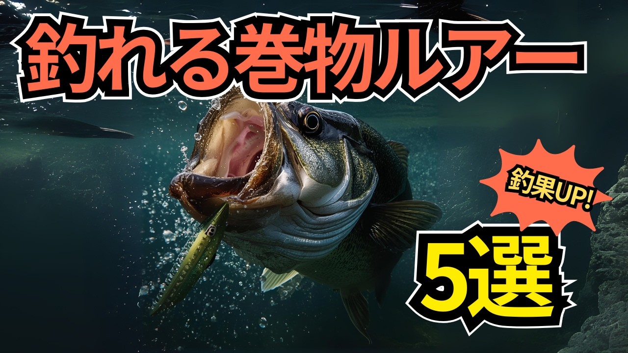 迷ったらコレ！バス釣りで絶対外せない【巻物ルアー５選】