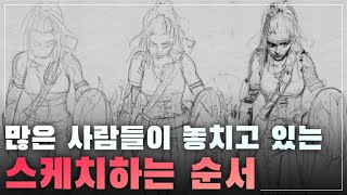 [그림강좌] 스케치할 때 꼭 고쳐야 할 나쁜 습관