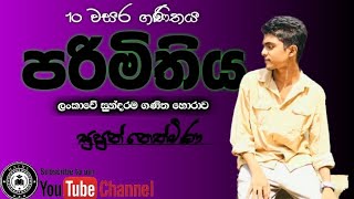 පරිමිතිය _ 10 වසර ගණිතය  | Supun Nethmina | MathsDSN #education #mathsdsn #grade10mathematics #maths
