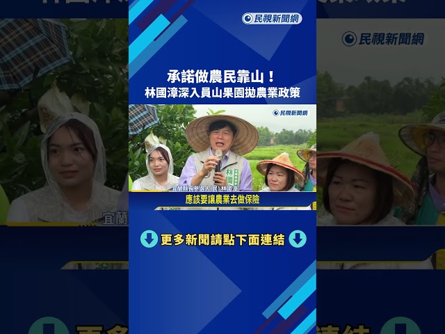 承諾做農民靠山! 林國漳深入員山果園拋農業政策－民視新聞