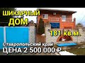 ОБЗОР ДОМА ЗА 2 500 000 ИПАТОВСКИЙ Р-Н СТАВРОПОЛЬСКИЙ КРАЙ / ПОДБОР НЕДВИЖИМОСТИ НА ЮГЕ