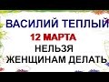 12 марта ВАСИЛЬЕВ ДЕНЬ. Он останется верен на всю жизнь. Приметы