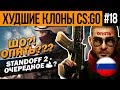 ХУДШИЕ КЛОНЫ CS:GO #18 - STANDOFF 2 (РУССКАЯ COUNTER-STRIKE?)