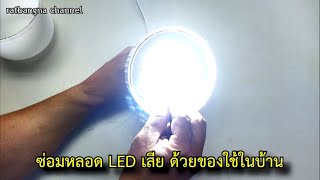 ซ่อมหลอด LED แบบวิธีบ้านๆง่ายๆ #สาระช่าง