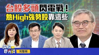 多頭閃電戰！台股熱High強勢股靠這些...？｜雲端最有錢ep278｜投資 理財｜楊雲翔 容逸燊 怪老子