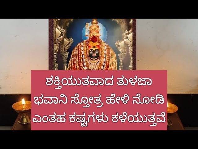 ಶಕ್ತಿಯುತವಾದ ತುಳಜಾ ಭವಾನಿ ಕವಚ ಸ್ತೋತ್ರ ಹೇಳಿ ಸಾಕು ಎಂತಹ ಕಷ್ಟಗಳು ಕಳೆಯುತ್ತವೆ, ತುಳಜಾ ಭವಾನಿ ದರ್ಶನ ವಿವರ class=