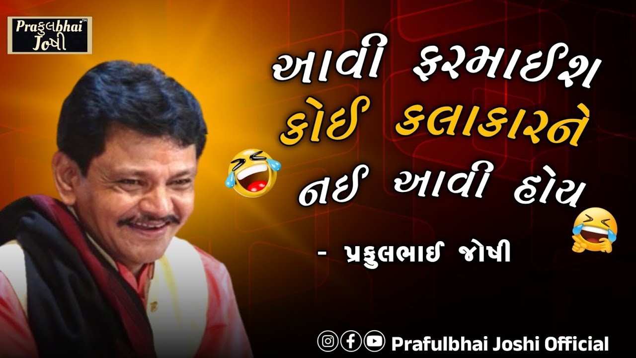 આવી ફરમાઈશ કોઈ કલાકારને નઈ આવી હોય | Praful Joshi Jokes | New Gujarati Comedy 2025