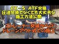 ＣＸ-５　ＡＴＦ交換　ドレーンアウト式